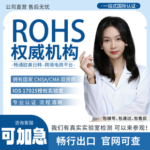 欧盟RoHS环保材料检测REACH高关注物测试TEMU平台RSL证书 CE认证