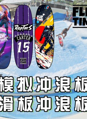 FlipTime碳纤维室内冲浪板模拟冲浪滑板冲浪站板趴板Flowrider