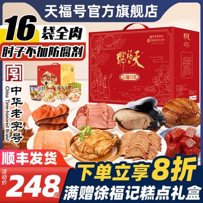 天福号端午礼盒熟食即食顺丰发货