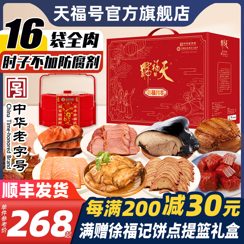 天福号年货礼盒熟食即食顺丰发货