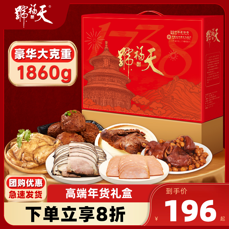 天福号肉食熟食端午礼盒年夜饭卤味牛肉大礼包中华老字号北京特产
