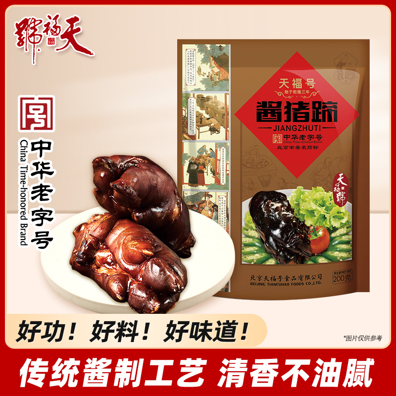 北京特产天福号酱猪蹄熟即食真空