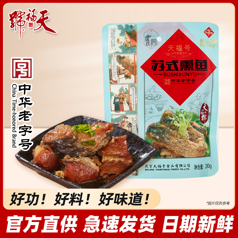 天福号苏式熏鱼200g熟食即食真空包装零食卤肉小吃私房菜北京特产,零食/坚果/特产,即食鱼零食,淘宝优惠券,粉丝福利购,淘宝优惠卷