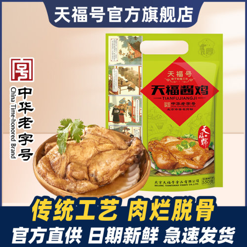 天福号酱鸡熟食即食真空北京特产