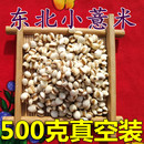 东北特产农家自产杂粮新货薏仁薏米薏仁米苡米yimi杂粮500g