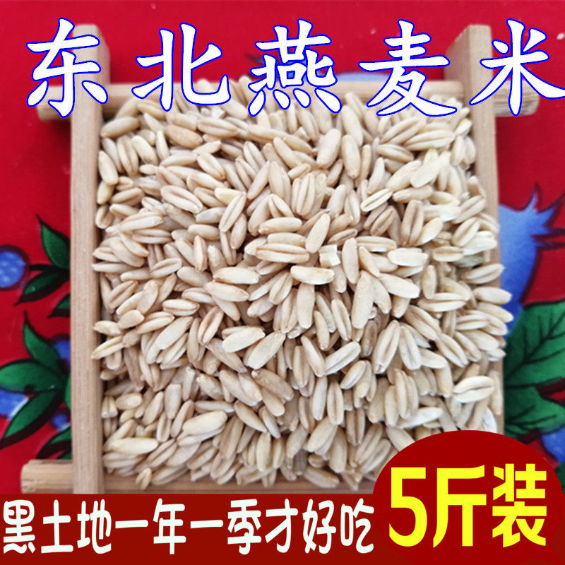 东北生燕麦米 燕麦仁农家自产五谷杂粮裸燕麦仁粒散装