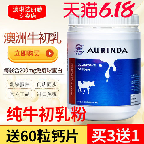 买3送1澳琳达纯牛初乳粉60袋进口