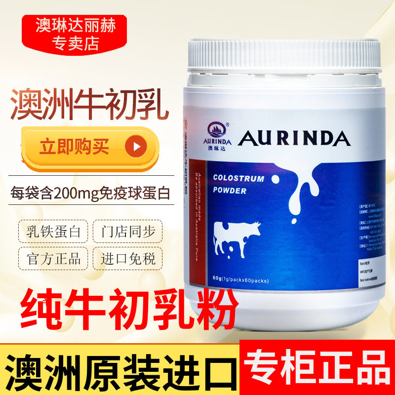 澳琳达纯牛初乳粉1g*60袋 澳洲原装进口免疫球乳铁蛋白儿童成人