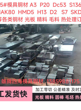 45号模具钢材A3Cr12D2S136Cr12movP20SKD11DC53光板精料圆棒