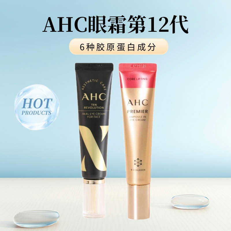 13年老店正品保障AHC12代眼霜