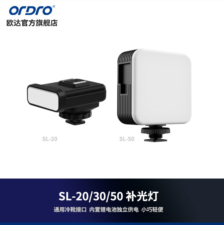 ordro欧达摄像机LED补光灯SL-20/30/50摄像机灯闪光灯光源配件