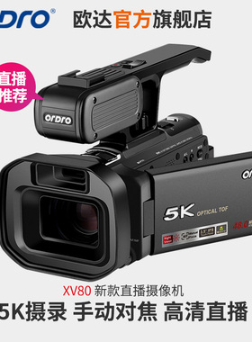 欧达XV80新直播摄像机5K摄录超清直播家用DV12倍光学变焦遥控夜摄