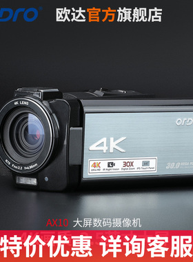 欧达AX10大屏数码摄像机4K高清专业会议婚庆影像记录家用短片拍摄