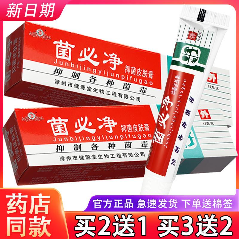 健源堂菌必净软膏草本乳膏正品 菌必净皮肤外用霜剂