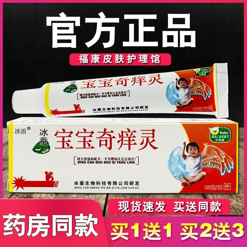 冰蚕宝宝奇痒灵正品冰浪皮肤外用草本乳膏