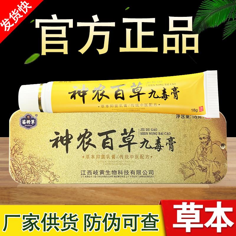 苗将军神农百草九毒膏草本乳膏正品包邮
