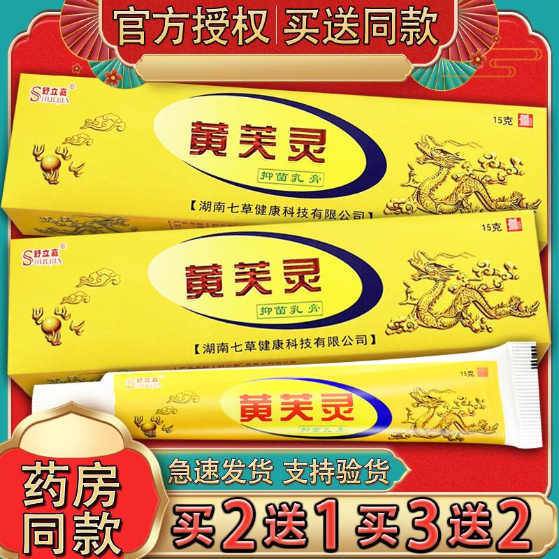 舒立嘉黄芙灵乳膏 黄肤灵外用草本软膏正品15g