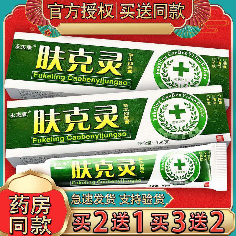 肤克灵乳膏 正品永夫康皮肤外用夫克灵草本软膏