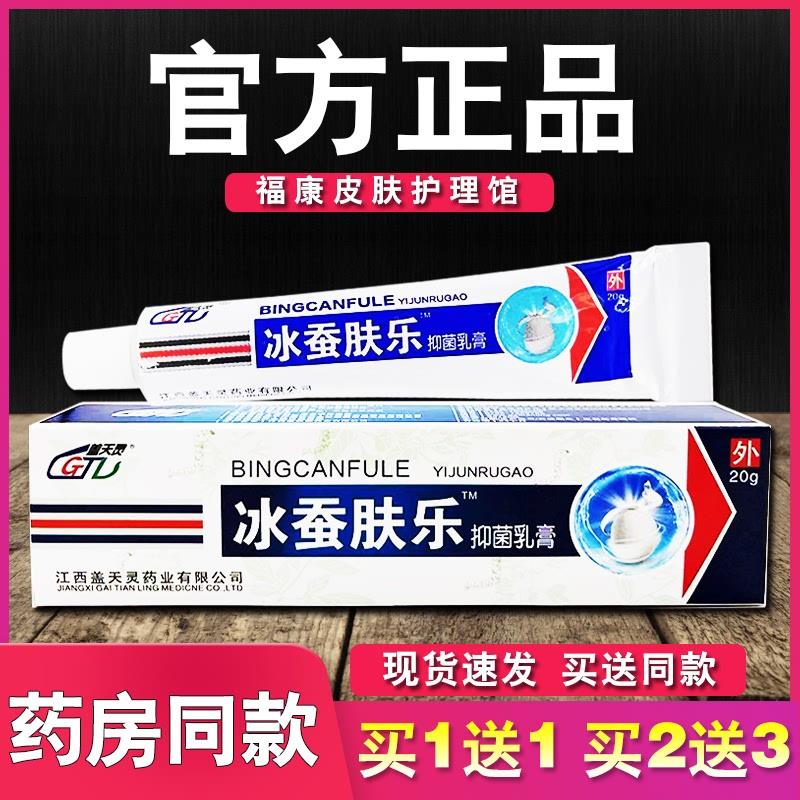冰蚕肤乐乳膏盖天灵正品皮肤外用草本软膏