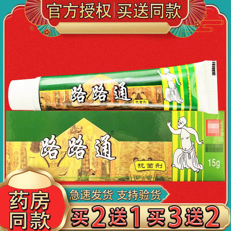 路路通草本乳膏正品路路通皮肤外用剂软膏