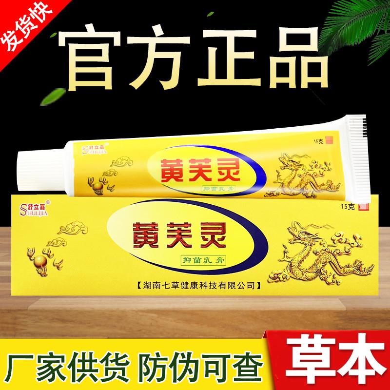 舒立嘉黄芙灵草本乳膏正品包邮