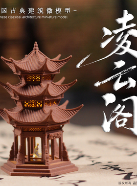 古典亭塔阁楼微景观摆件凌云阁