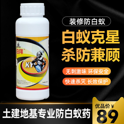康宇白拜灭白蚁药防治专用药水剂