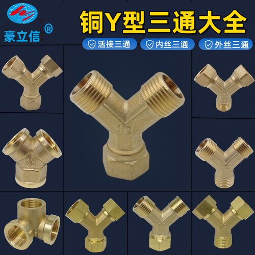 Y型三通铜自来水管接头分流活接