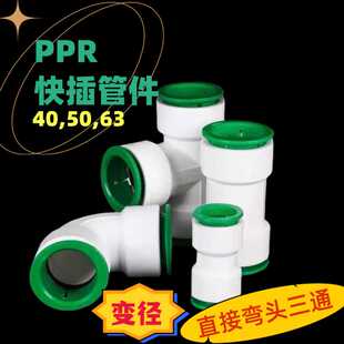 ppr免热熔水管配件40/50/63直插管件pe快速接头变径直接弯头三通