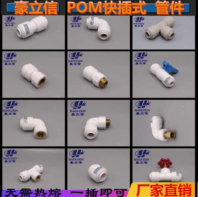 豪立信POM快接管件适用PPR PE PB PVC快速接头直接弯头三通 快插