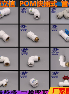 豪立信POM快接管件适用PPR PE PB PVC快速接头直接弯头三通 快插