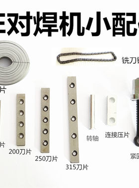 对焊机配件夹具热熔刀片吊颈螺丝