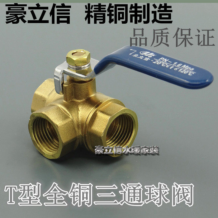 包邮豪立信t型三通球阀 全铜球阀内丝三通铜球阀 铜阀门4分6分1寸