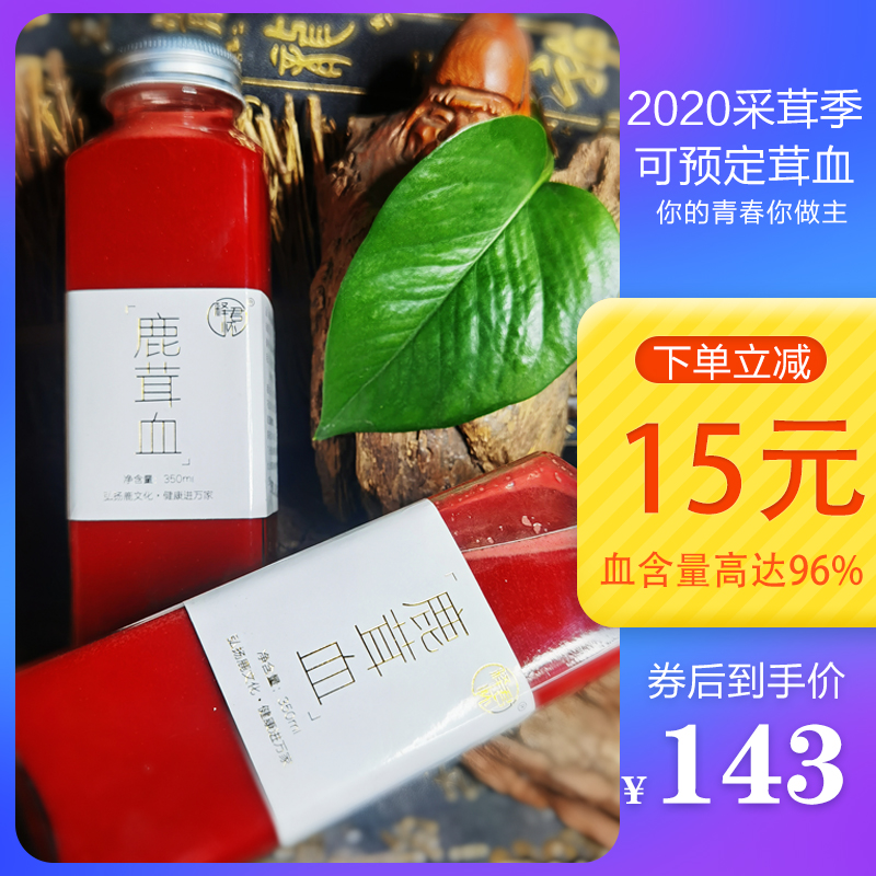 百山缘正品高含血量吉林梅花鹿茸血新鲜鹿血鹿心血高浓度纯血加酒