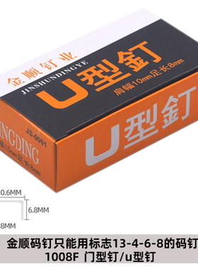 手动码钉1008F码钉U型钉门型钉手动码钉手动钉枪用枪钉2400枚/盒