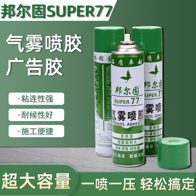 邦尔固77喷胶气雾户外小广告贴A4纸宣传单万能胶水1000大容量环保