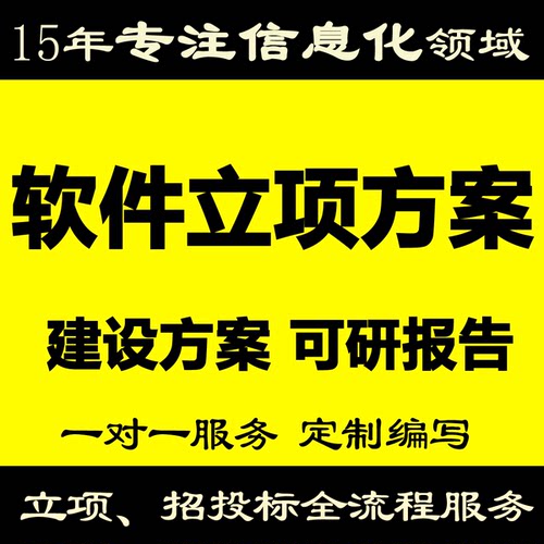 专业代写信息化可研、建设方案