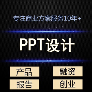 ppt制作代做工作年终总结汇报述职竞聘宣传商业计划书路演美化