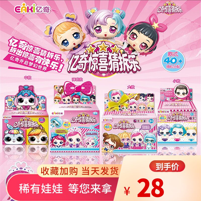 亿奇惊喜猜拆乐公主洋娃娃宠物奇趣扭蛋盲盒女孩变色抖音热卖玩具|ruв категории игрушка/коляска/головоломка/блоки/модель, моделирование/играть в игрушки, играть в игрушки - от Buy2taobao.com для оказания профессиональной услуги покупки агента Taobao