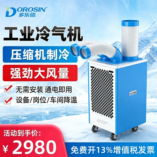 多乐信工业冷气机DAKC-40B厂房车间降温厨房空调扇岗位设备降温