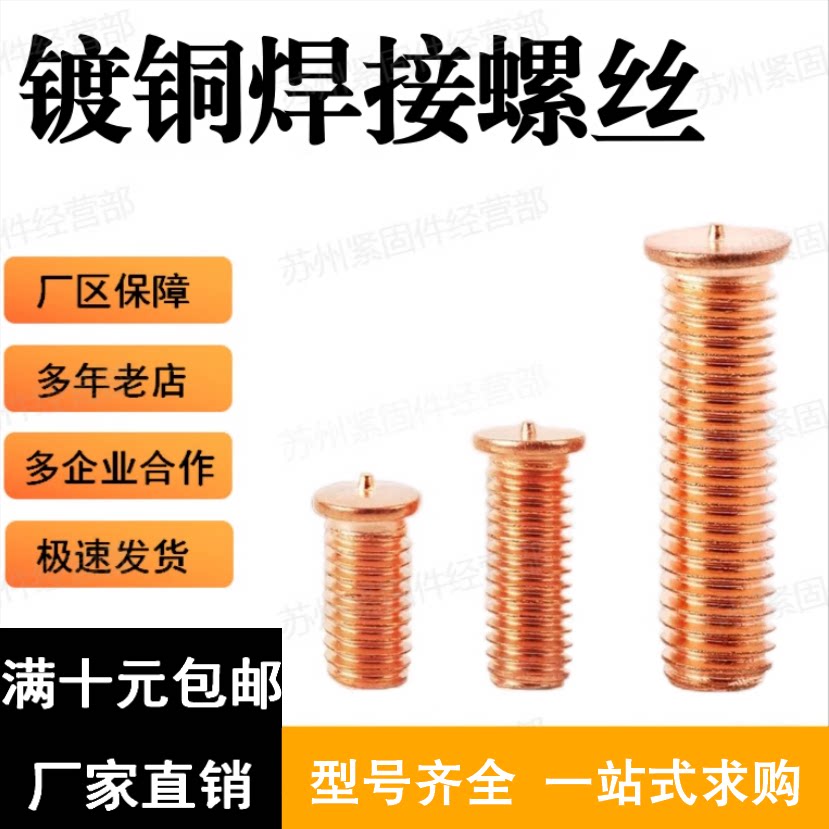 镀铜焊接螺丝大陆碳钢镀铜焊接