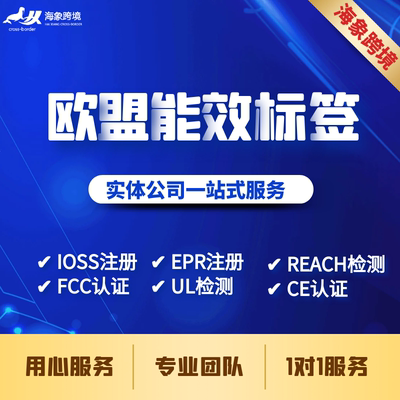 欧盟灯具家电ERP能效标签注册EPREL能效等级测试 UKCA认证办理