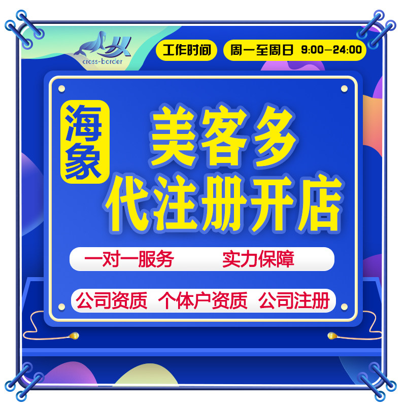 美客多Mercadolibre代入驻代办理咨询申请中国巴西墨西哥本土店
