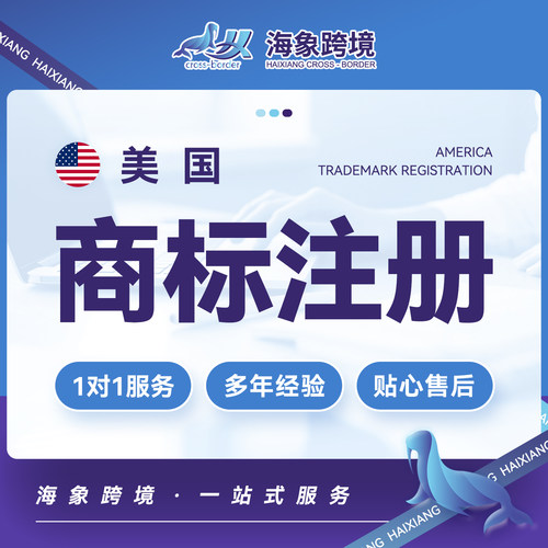 美国商标注册注册转让商标续展复审异议驳回亚马逊tk跨境品牌R标