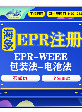 EPR注册咨询办理欧代英代美代欧盟ioss德国weee包装法电池法VAT