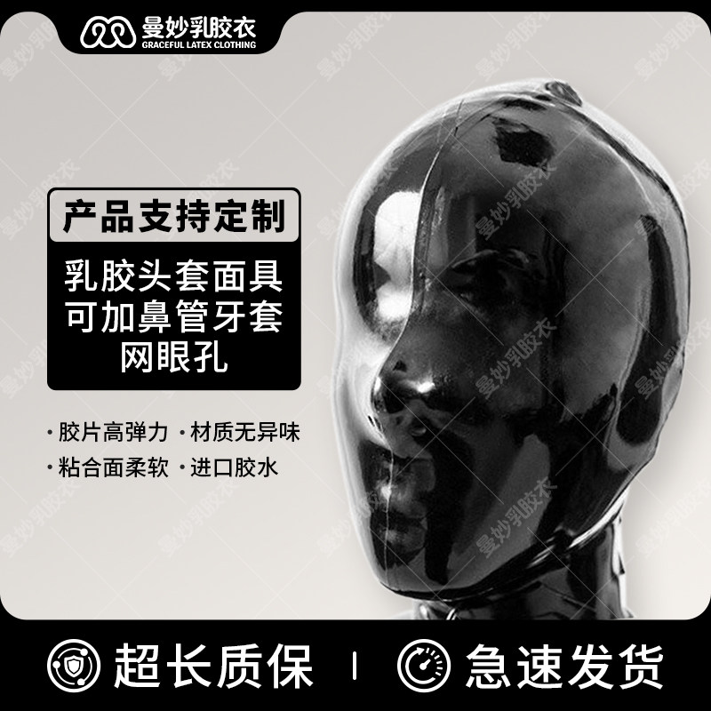 曼妙 乳胶衣 乳胶头套面具 乳胶全包头套鼻管牙套 网眼孔窒息面罩