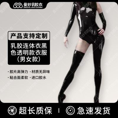 乳胶紧身衣服男女 胶衣 乳胶连体衣 catsuit 伪娘款衣服黑色透明
