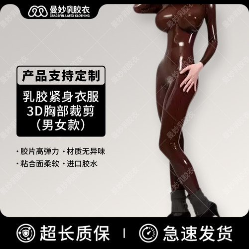 fetish latex catsuit 乳胶紧身衣服男女 3D胸部可加假乳伪娘胶衣