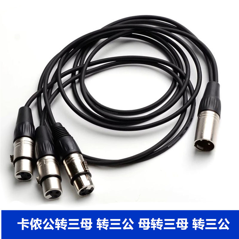 卡农转三卡农一分三公转三卡侬单卡转三母卡侬音箱线1拖3平衡分叉