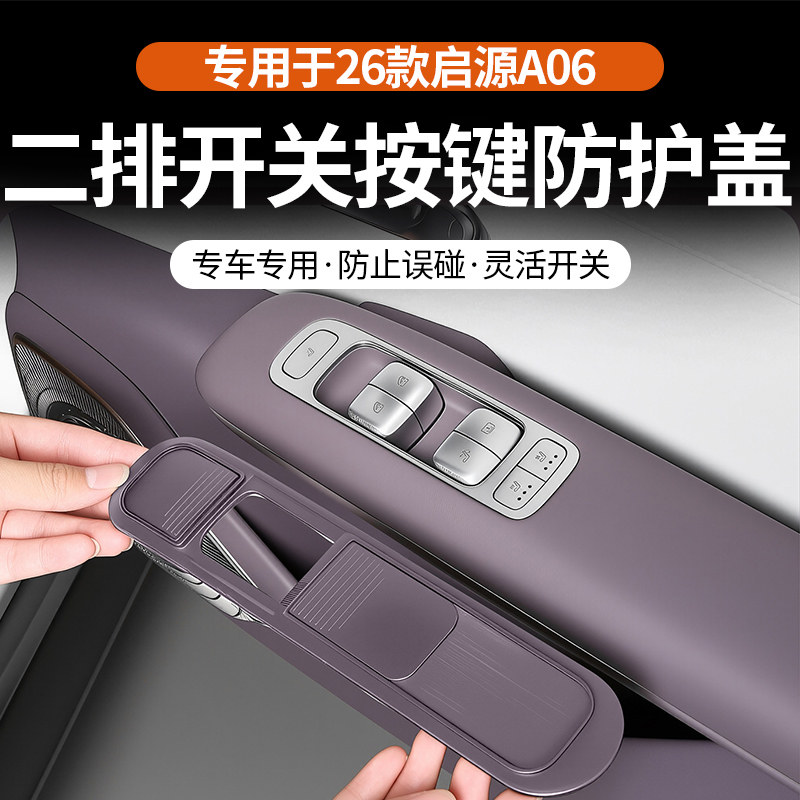 启源A06后排门按键防误碰盖板